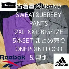 2XL XXL 5本セット 古着屋系ブランド スウェット & ジャージ パンツ