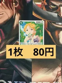 【在庫4枚】ナミ
