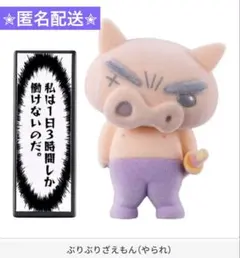 クレヨンしんちゃん ぶりぶりざえもんがいっぱいフロッキードール☆