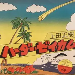 ハーダー•ゼイカム　上田正樹　未使用品　レコード