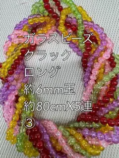 クラック　ガラスビーズ　約6mm玉 ロング　5連ハンドメイド　③
