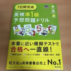 7日間完成英検準1級予想問題ドリル