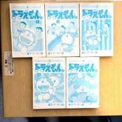 ドラえもん 1-5巻セット 藤子・F・不二雄