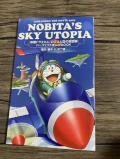 ドラえもん のび太と空の理想郷 映画入場特典 漫画&設定資料集