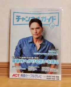 市原隼人☆ チャンネルガイド 匿名配送