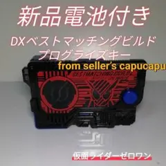 仮面ライダーゼロワン/DXベストマッチングビルドプログライズキー/