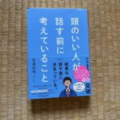 頭のいい人が話す前に考えていること