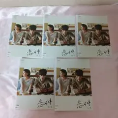 恋仲 全5巻 DVDセット☆