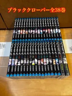 【美品】ブラッククローバー(1巻～38巻)全巻＋カード8個「田畠裕基」 美品】ブラッククローバー(1巻～38巻)全巻＋カード8個「田畠裕基