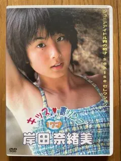 岸田奈緒美　キッス青リンゴ　DVDレア商品