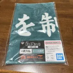 [新品・未使用]ハイキュー 一番くじ D賞 横断幕タオル 青葉城西