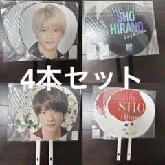 平野紫耀　うちわ　4本セット