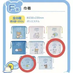 リラッくじ　F賞 巾着 コリラックマ キイロイトリ 2点セット