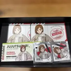 呪術廻戦　じゅじゅつ旅　釘崎野薔薇　セット