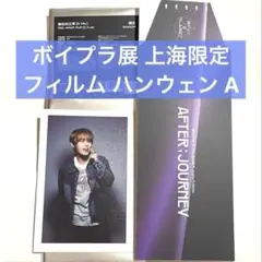 ボイプラ2 上海 韓国 アーカイブ展 1周目 week1 トレカ カンミン 4番