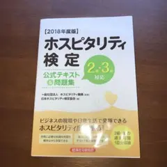 ホスピタリティ検定公式テキスト&問題集 2級・3級対応 2018年度版