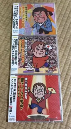 綾小路きみまろ　漫才スーパーライブ　DVDセット　第１集〜3集　3枚セット