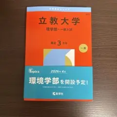 2026年度版　立教大学(理学部―一般入試)