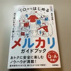 「ゼロからはじめる メルカリ 売り買いをもっと楽しむ! ガイドブック」