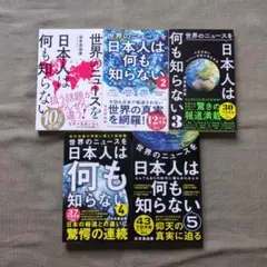 世界のニュースを日本人は何も知らない 5冊セット