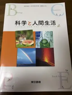 科学と人間生活