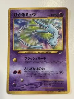 ポケモンカード　ひかるミュウ 旧裏ひかるミュウはなぜ高いの？高騰理由から最新買取価格や相場