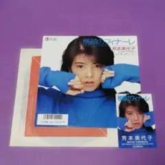 （７）芳本美代子／横顔のフィナーレ　ステッカーシール付／難波弘之