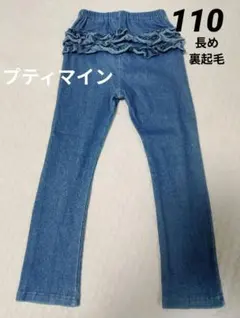 プティマイン　デニム　レギンス　スパッツ　バックフリル　裏起毛　110　120
