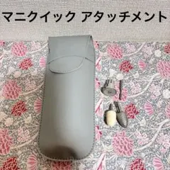 お*つ様 マニクイック　ソフトタッチ　アタッチメント　セット　爪やすり　電動　ネのサムネイル