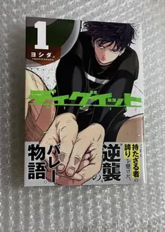 【新品】ディグイット　1巻