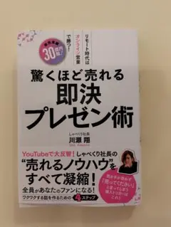 驚くほど売れる即決プレゼン術 川瀬翔