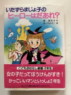 【ポプラ社】いなずまじょ子のヒーローはだあれ？