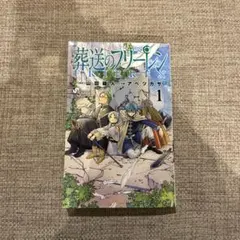 初版 葬送のフリーレン 1巻 - メルカリ