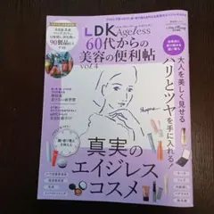 LDK エイジレス　60代からの美容の便利帖