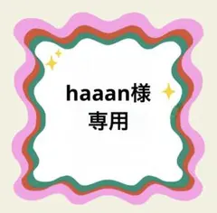 haaan様専用