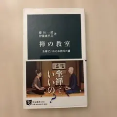 禅の教室 坐禅でつかむ仏教の真髄