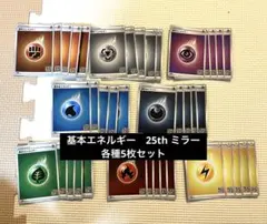 ポケモンカード　基本エネルギー　25th ミラー　各種5枚 全40枚セット