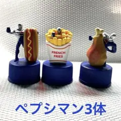 ペプシマンキャップ　フレンチフライ・ホットドッグ・フライドチキンフィギュア3体