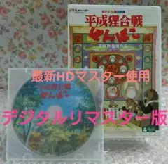 【本編視聴可能】 DVD 平成狸合戦ぽんぽこ デジタルリマスター版 最新版 特典