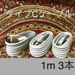USB Type-Cケーブル 1m 3本セット