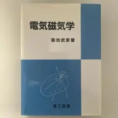 電気磁気学 築地 武彦 #4