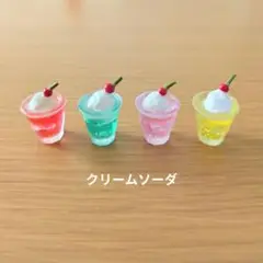ミニチュア　クリームソーダ　推し色