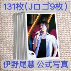 【匿名配送】伊野尾慧 公式写真 131枚セット