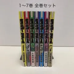 全巻帯付き】疾風の勇人 全7巻セット 絶版 希少 大和田秀樹 - メルカリ