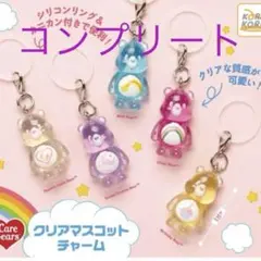 ケアベア　クリアマスコットチャーム　コンプリート