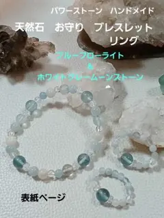 天然石　お守り　ブレスレット　ブルーフローライト&ムーンストーン　アクアマリン