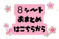 即購入大歓迎【8シートおまとめ専用】組み合わせ自由！ ✔メルカリ便発送