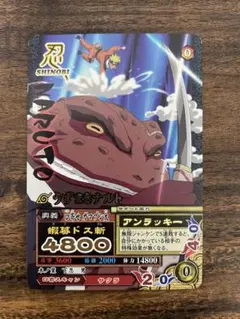 NARUTO疾風伝 ナルティメットデータカードダス うずまきナルト　蝦蟇ドス斬