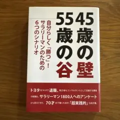 45歳の壁 55歳の谷 自分らしく「勝つ!」サラリーマンのための6つのシナリオ