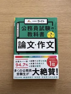 公務員のライト 公務員試験の教科書 論文・作文